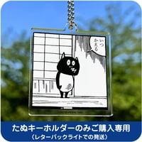 河童の三平 アクリルたぬキーホルダー （いつかえる）［キーホルダーのみご購入専用］
