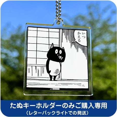 河童の三平 アクリルたぬキーホルダー （いつかえる）［キーホルダーのみご購入専用］