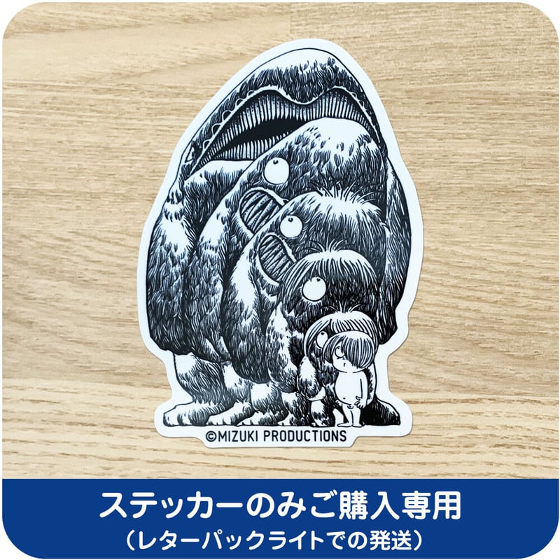 水木しげる コレクション ステッカー 墓場の鬼太郎 大海獣［ステッカー