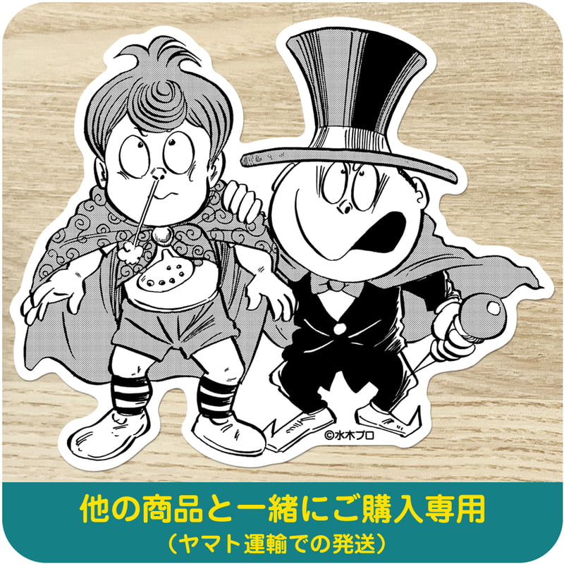 水木しげる コレクション BIG ステッカー 悪魔くん メフィスト2世［他