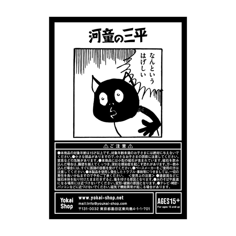 河童の三平マグネットなんという［マグネットのみご購入専用］ | Yokai
