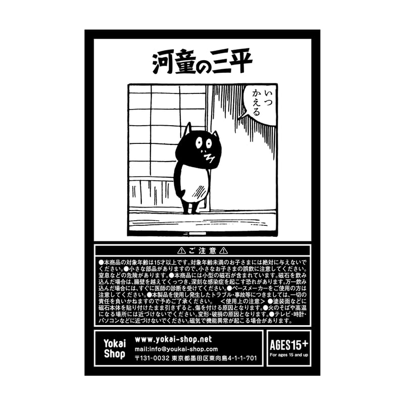 河童の三平マグネット いつかえる［他の商品と一緒にご購入専用