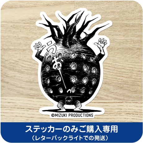 水木しげる コレクション ステッカー 家獣［ステッカーのみご購入専用］