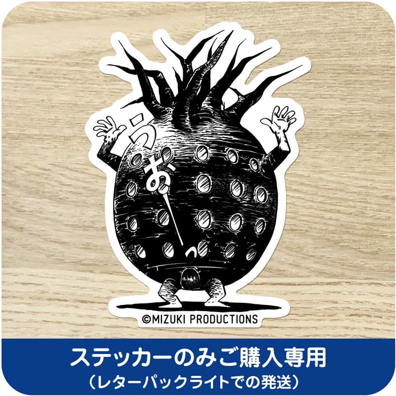 水木しげる コレクション ステッカー 家獣［ステッカーのみご購入専用