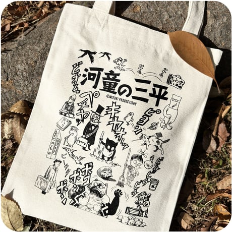 〔予約販売2023年10月中旬～11月初旬発送予定〕河童の三平 キャンバス トート Color ナチュラル