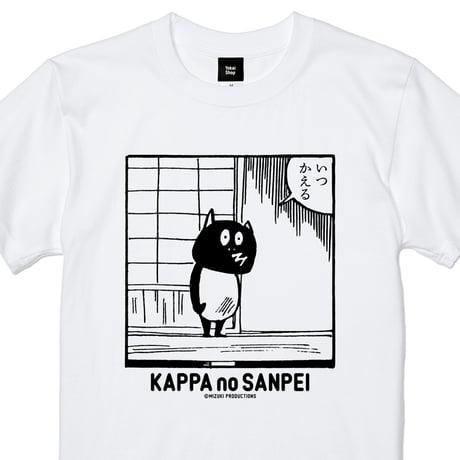 河童の三平 いつかえるコマ T-Shirts Color  ホワイト