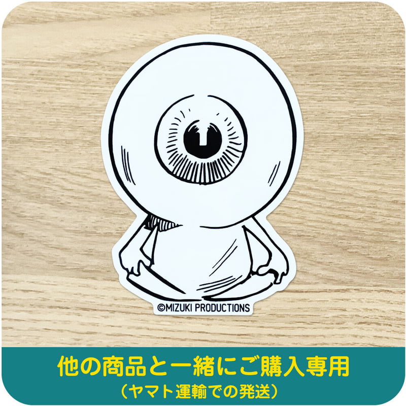 水木しげる コレクション ステッカー 目玉おやじ ［他の商品と一緒にご