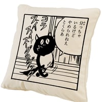 河童の三平  分っちゃ  クッションカバー Color ナチュラル