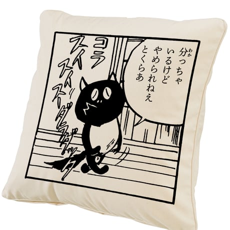 河童の三平  分っちゃ  クッションカバー Color ナチュラル
