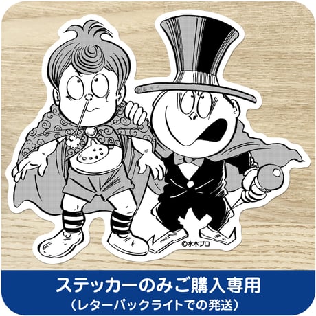 水木しげる コレクション BIG ステッカー  悪魔くん メフィスト2世［ステッカーのみご購入専用］