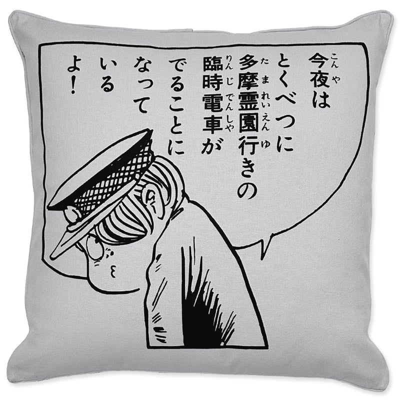 墓場の鬼太郎 ゆうれい電車 クッションカバー Color ライトグレー