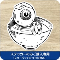 水木しげる コレクション BIG ステッカー  目玉おやじ茶碗［ステッカーのみご購入専用］