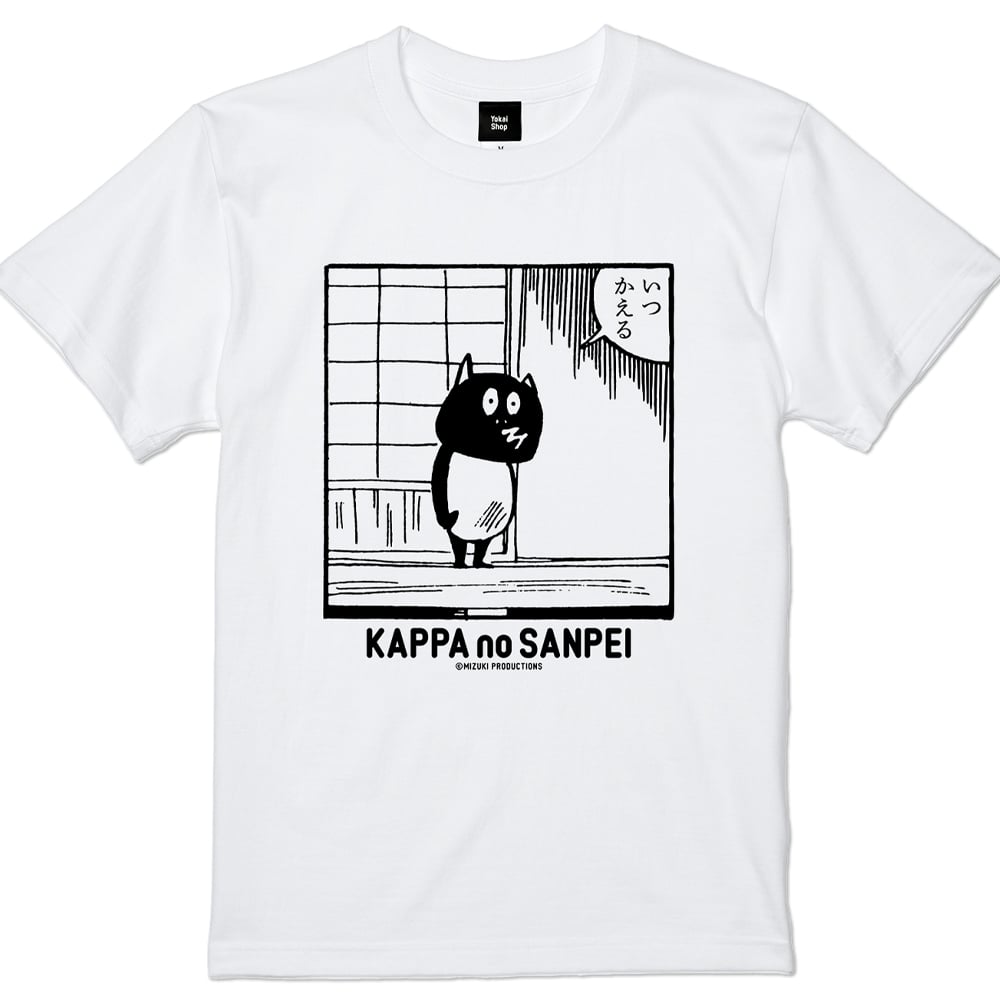河童の三平 いつかえるコマ T-Shirts Color ホワイト | Yokai-Shop