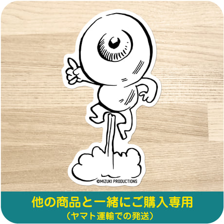 水木しげる コレクション ステッカー 目玉おやじ ジャンプ［他の商品と一緒にご購入専用］