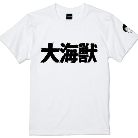 〔予約販売2026年7月初旬～8月初旬発送予定〕［YokaiShop限定Ver］墓場の鬼太郎 大海獣 T-Shirts Color  ホワイト