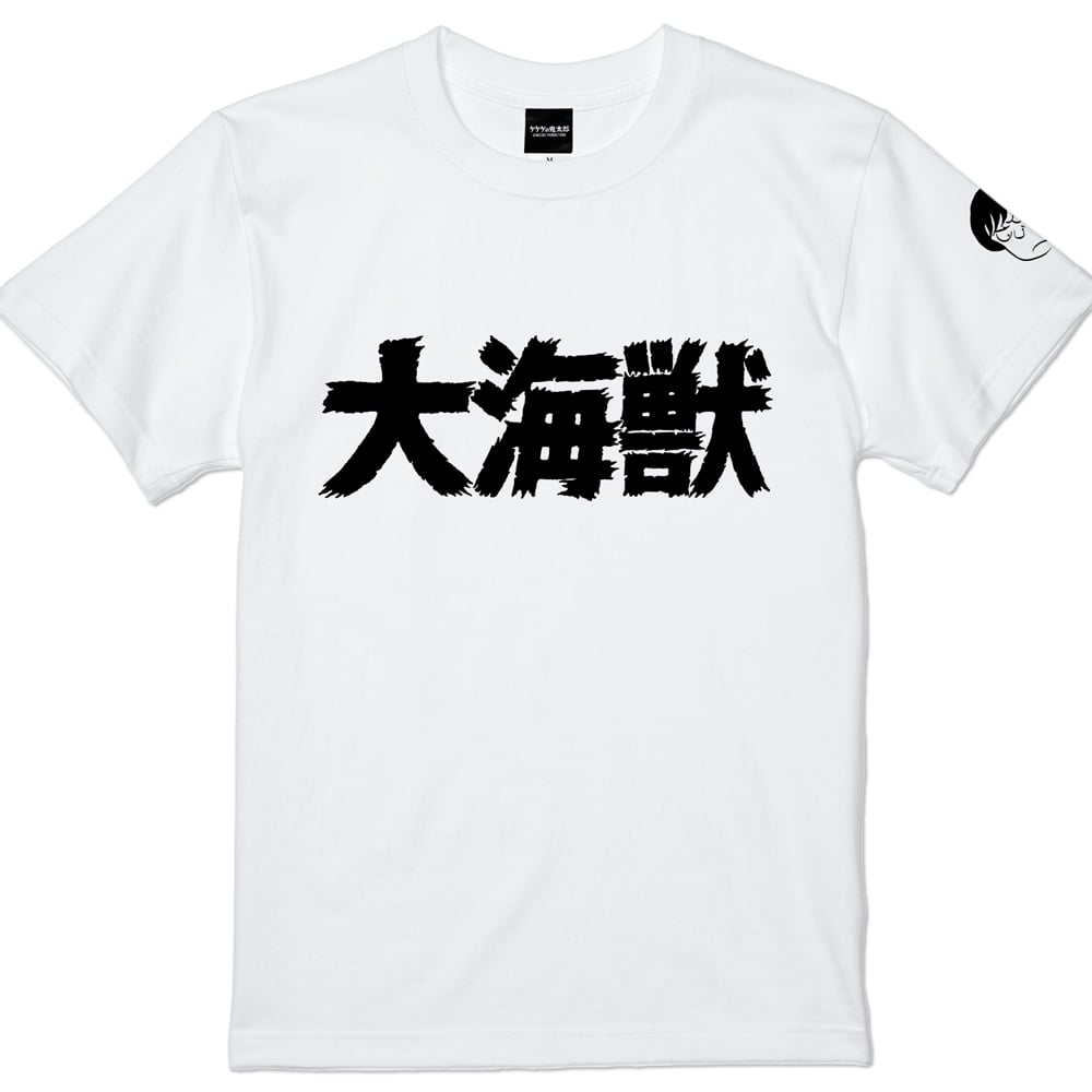 墓場鬼太郎　大海獣　Tシャツ　水木しげる YokaiShop限定Ver］墓場の鬼太郎 大海獣 T-Shirts Color ホワイト