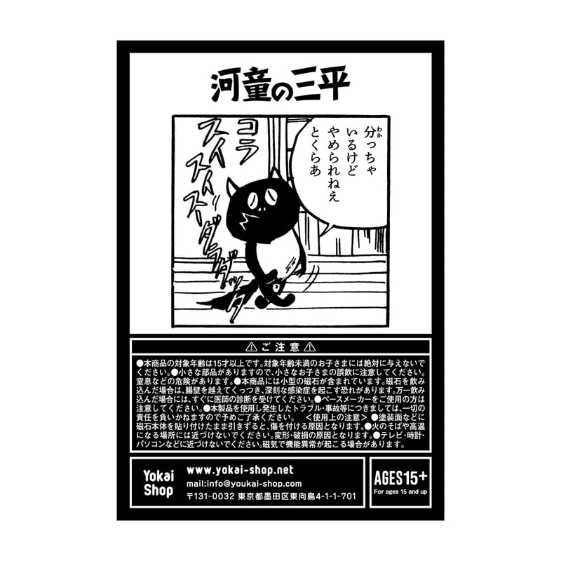 河童の三平マグネット 分かっちゃ［マグネットのみご購入専用