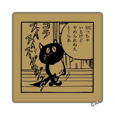 河童の三平  分っちゃ クッションカバー Color からし