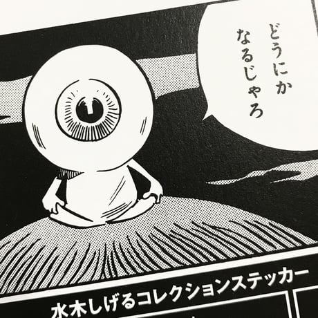 水木しげる コレクション ステッカー 目玉おやじ ［ステッカーのみご購入専用］