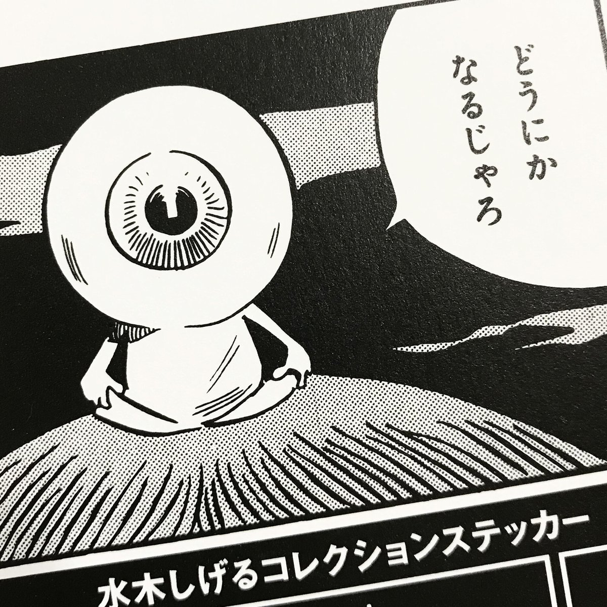 水木しげる コレクション ステッカー 目玉おやじ ［ステッカーのみご