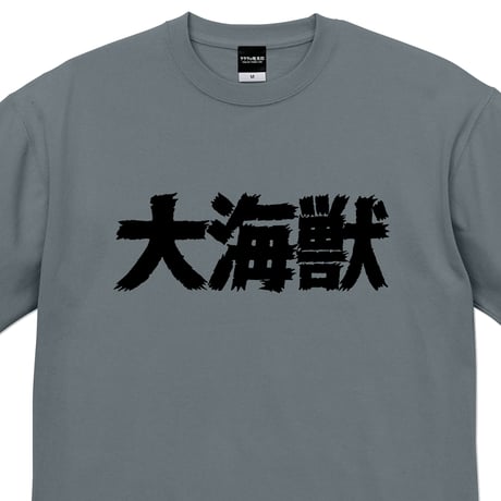 〔予約販売2026年7月初旬～8月初旬発送予定〕［YokaiShop限定Ver］墓場の鬼太郎 大海獣 ビッグシルエット T-Shirts Color ストーングリーン
