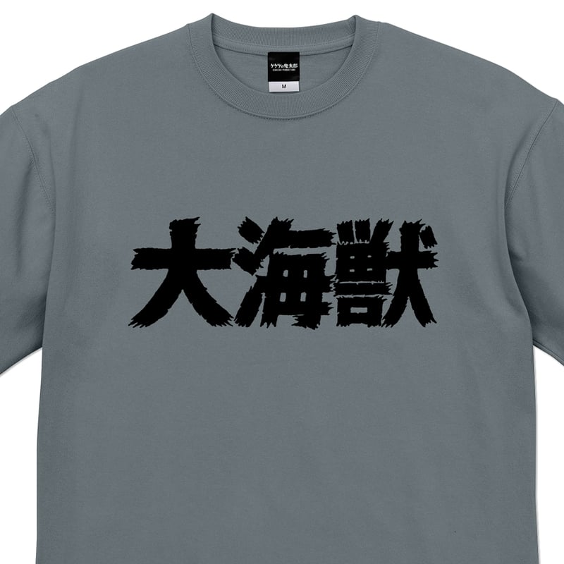 619【えぬぬ様】はむにぎりサイズ オーダー YokaiShop限定Ver］墓場の鬼太郎 大海獣 ビッグシルエット T-Shirts Co