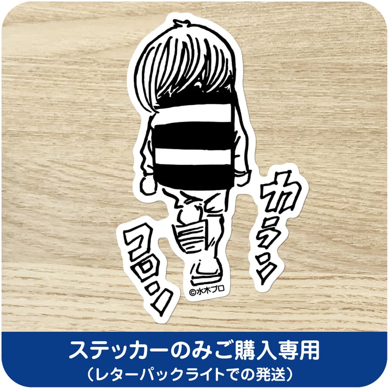 水木しげる コレクション ステッカー 鬼太郎 カランコロン