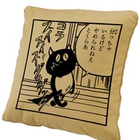 河童の三平  分っちゃ クッションカバー Color からし