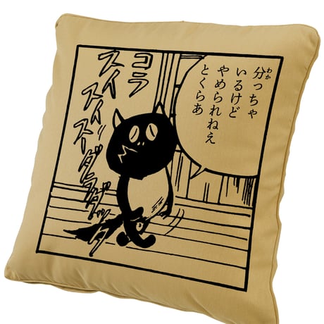 河童の三平  分っちゃ クッションカバー Color からし