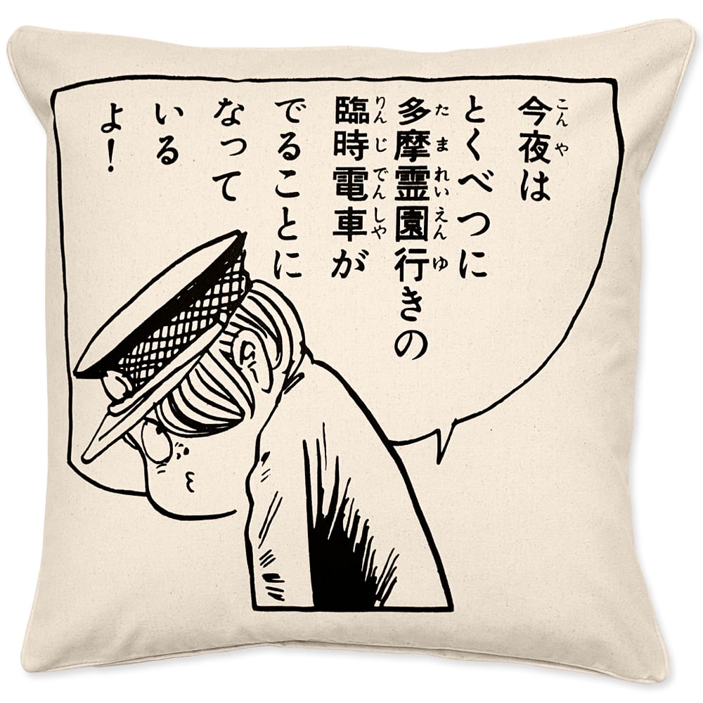 墓場の鬼太郎 ゆうれい電車 クッションカバー Color ナチュラル