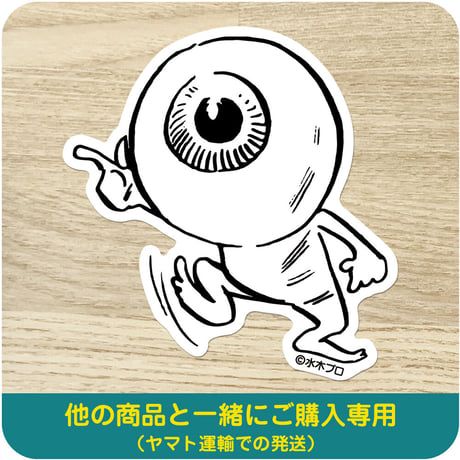 水木しげる コレクション ステッカー 目玉おやじ 指さし［他の商品と一緒にご購入専用］
