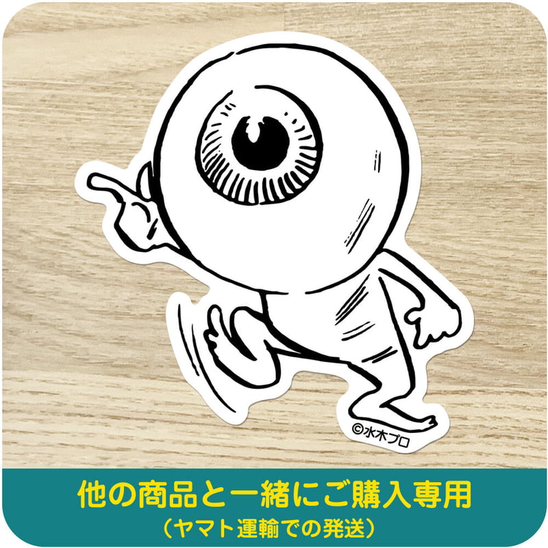 水木しげる コレクション ステッカー 目玉おやじ 指さし［他の商品と