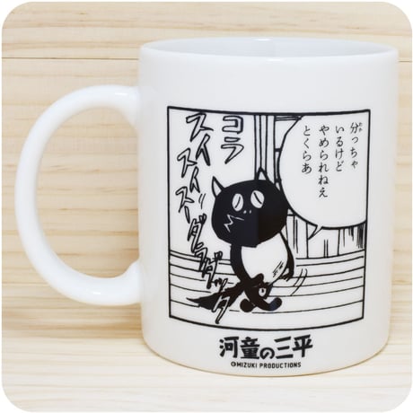 水木しげるコレクションマグカップシリーズ［河童の三平］