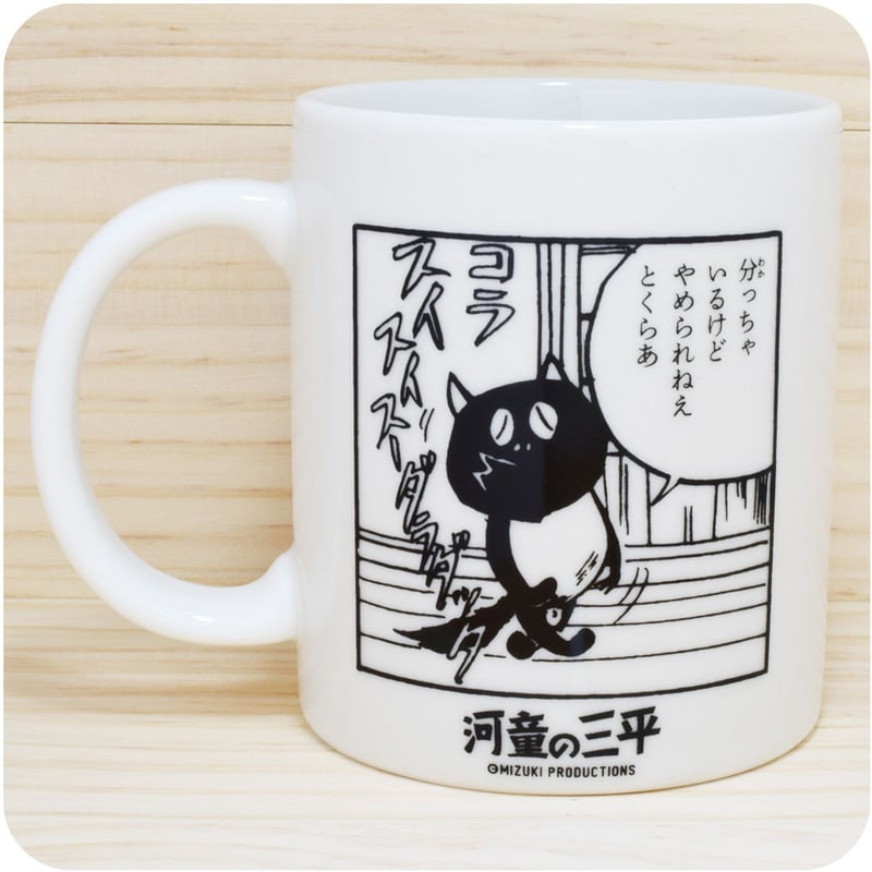 水木しげるコレクションマグカップシリーズ［河童の三平］ | Yokai-Shop