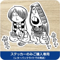 水木しげる コレクション BIG ステッカー  ゲゲゲの鬼太郎 買いもの係［ステッカーのみご購入専用］