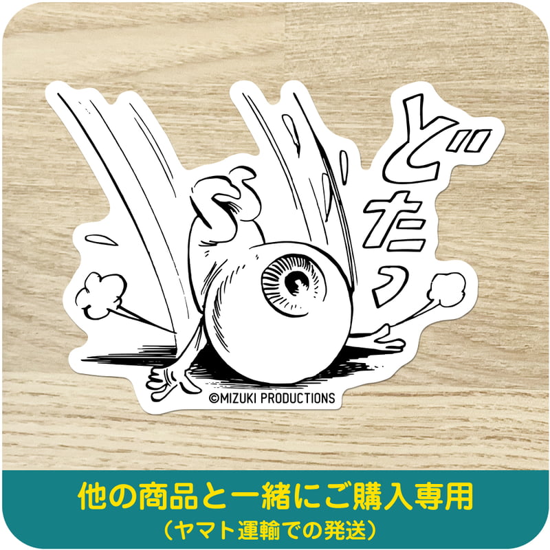 水木しげる コレクション ステッカー 目玉おやじ どたっ ［他の