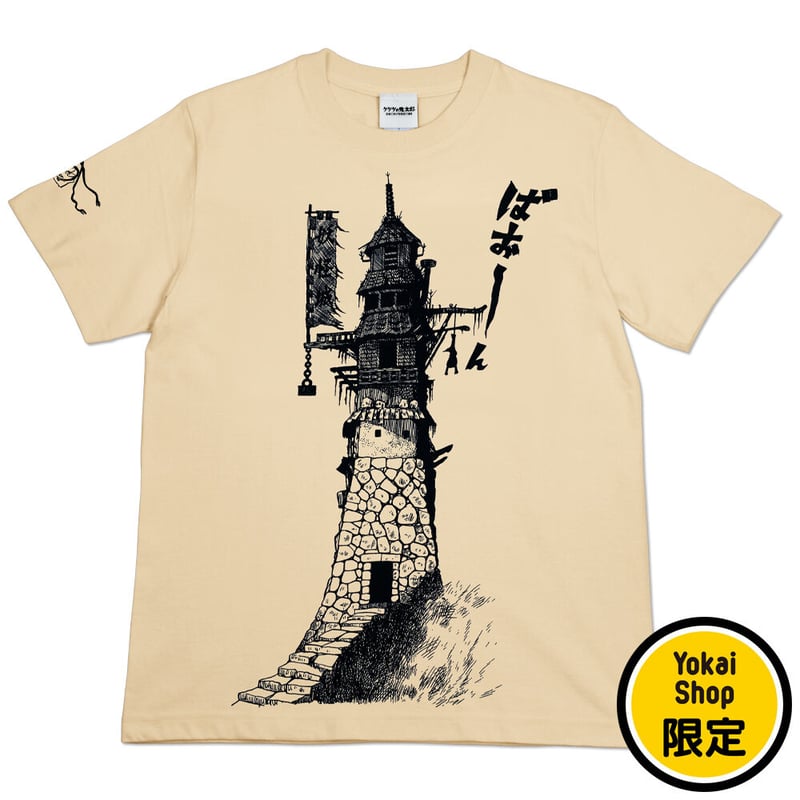 太郎‼️ 2023年3月15日から順次発送〕［YokaiShop限定Ver］墓場の鬼太郎