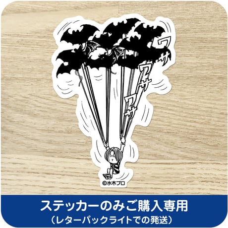 水木しげる コレクション ステッカー ゲゲゲの鬼太郎 ワサワサワサ ［ステッカーのみご購入専用］