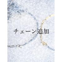 チェーン長さ追加