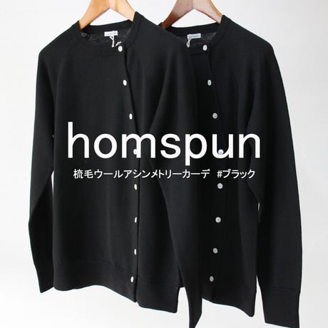 homspun ホームスパン　梳毛ウールアシンメトリーカーデ　#ブラック　【送料無料】