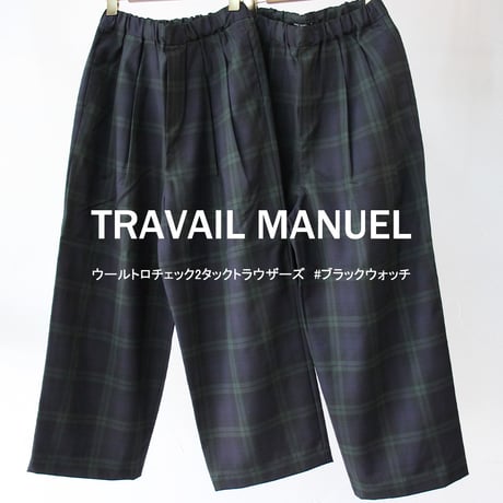 TRAVAIL MANUEL トラバイユマニュアル　ウールトロチェック2タックトラウザーズ　#ブラックウォッチ