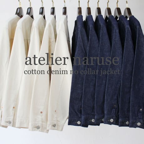 **再入荷** atelier naruse アトリエナルセ cotton denim no collar jacket コットンデニム ノーカラージャケット #インディゴ、生成り