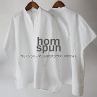 homspun ホームスパン　コットンラミーマットBIGブラウス　#ホワイト　【送料無料】