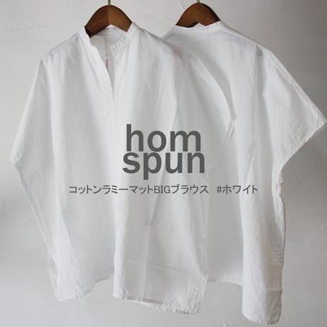 homspun ホームスパン　コットンラミーマットBIGブラウス　#ホワイト　【送料無料】