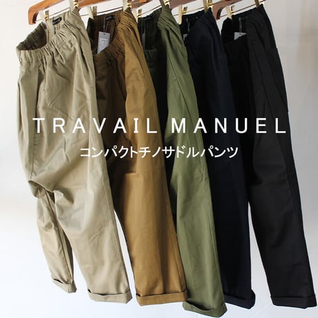 TRAVAIL MANUEL トラバイユマニュアル　コンパクトチノサドルパンツ　【送料無料】
