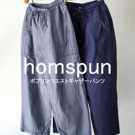 homspun ホームスパン　ポプリンウエストギャザーパンツ　#ネイビーシャンブレー、DKネイビー　【送料無料】