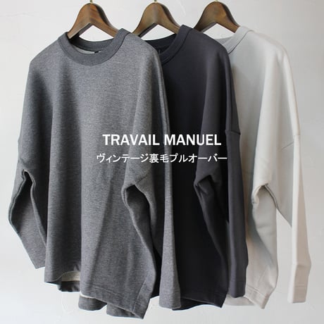 TRAVAIL MANUEL トラバイユマニュアル ヴィンテージ裏毛プルオーバー　#ヘザーグレー、チャコールグレー、サンド　【送料無料】