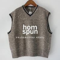 homspun ホームスパン　ナチュラルネップベスト　#ブラウン