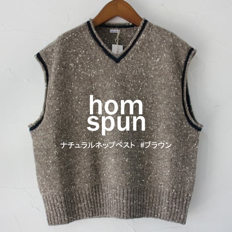 homspun ホームスパン　ナチュラルネップベスト　#ブラウン