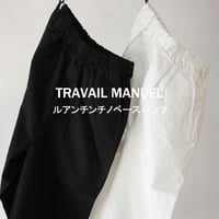 TRAVAIL MANUEL トラバイユマニュアル　ルアンチンチノベースパンツ